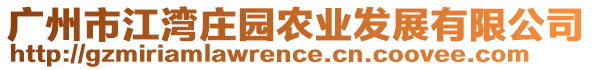 廣州市江灣莊園農(nóng)業(yè)發(fā)展有限公司