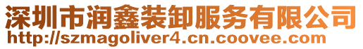 深圳市潤(rùn)鑫裝卸服務(wù)有限公司