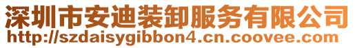 深圳市安迪裝卸服務(wù)有限公司