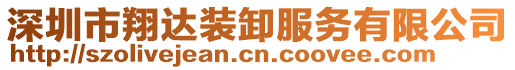 深圳市翔達(dá)裝卸服務(wù)有限公司