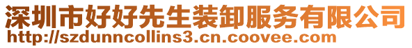 深圳市好好先生裝卸服務(wù)有限公司