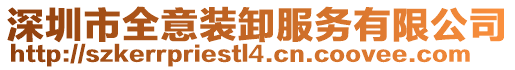 深圳市全意裝卸服務(wù)有限公司