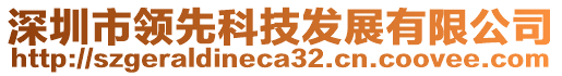 深圳市領(lǐng)先科技發(fā)展有限公司