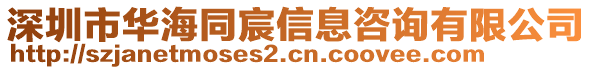 深圳市華海同宸信息咨詢有限公司