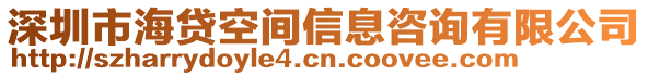 深圳市海貸空間信息咨詢有限公司