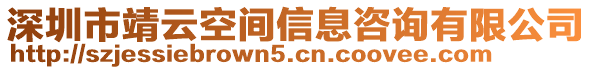 深圳市靖云空間信息咨詢有限公司