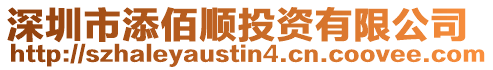 深圳市添佰順投資有限公司