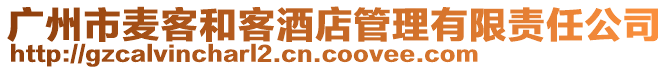 廣州市麥客和客酒店管理有限責任公司