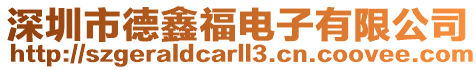 深圳市德鑫福電子有限公司