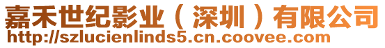 嘉禾世紀影業(深圳)有限公司