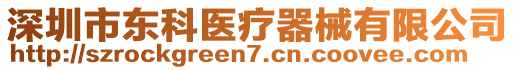 深圳市東科醫(yī)療器械有限公司