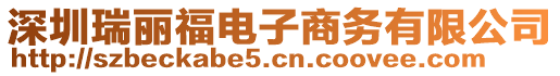 深圳瑞麗福電子商務有限公司