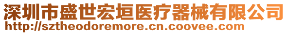 深圳市盛世宏垣醫療器械有限公司