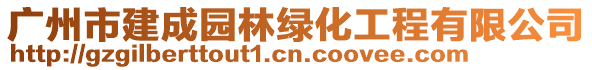 廣州市建成園林綠化工程有限公司