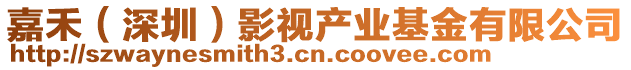 嘉禾（深圳）影視產(chǎn)業(yè)基金有限公司