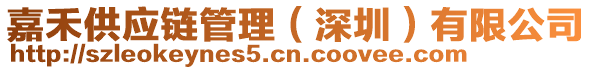 嘉禾供應(yīng)鏈管理(深圳)有限公司