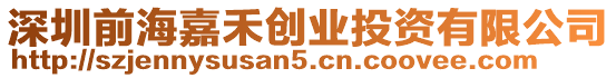 深圳前海嘉禾創業投資有限公司