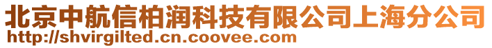 北京中航信柏潤(rùn)科技有限公司上海分公司