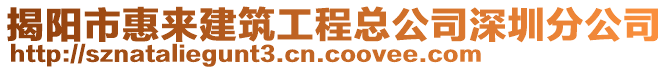 揭陽市惠來建筑工程總公司深圳分公司