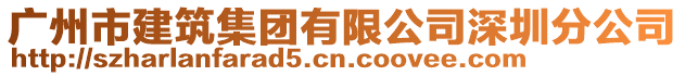 廣州市建筑集團有限公司深圳分公司