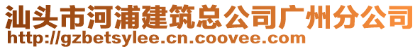 汕頭市河浦建筑總公司廣州分公司