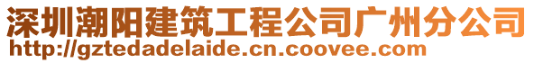 深圳潮陽(yáng)建筑工程公司廣州分公司