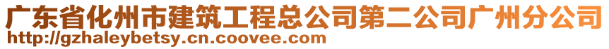 廣東省化州市建筑工程總公司第二公司廣州分公司