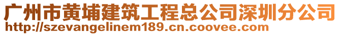 廣州市黃埔建筑工程總公司深圳分公司