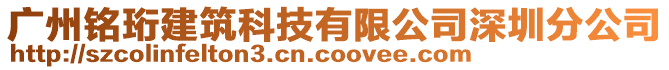 廣州銘珩建筑科技有限公司深圳分公司