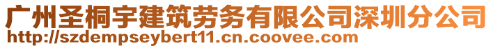 廣州圣桐宇建筑勞務有限公司深圳分公司