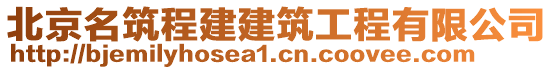 北京名筑程建建筑工程有限公司