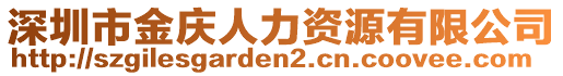 深圳市金慶人力資源有限公司