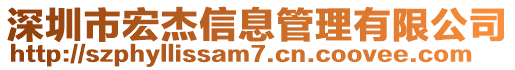 深圳市宏杰信息管理有限公司