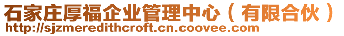 石家莊厚福企業(yè)管理中心（有限合伙）