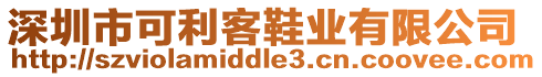 深圳市可利客鞋業(yè)有限公司