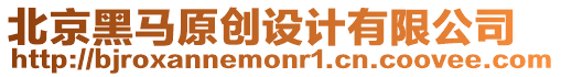 北京黑馬原創(chuàng)設(shè)計(jì)有限公司