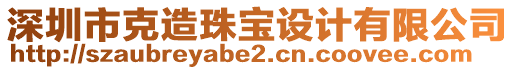 深圳市克造珠寶設(shè)計(jì)有限公司