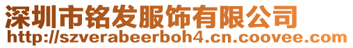 深圳市銘發(fā)服飾有限公司