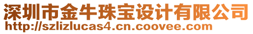 深圳市金牛珠寶設(shè)計有限公司