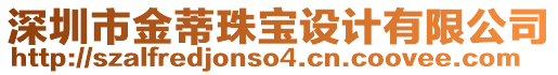 深圳市金蒂珠寶設(shè)計(jì)有限公司