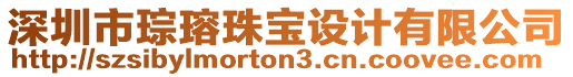 深圳市琮瑢珠寶設計有限公司