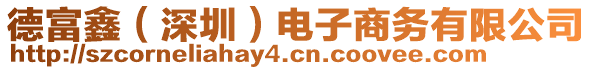 德富鑫(深圳)電子商務有限公司