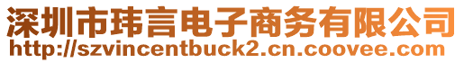 深圳市瑋言電子商務(wù)有限公司