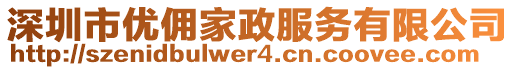 深圳市優(yōu)傭家政服務(wù)有限公司