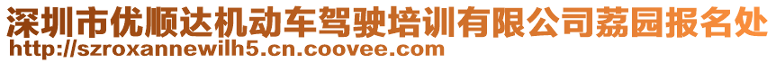 深圳市優(yōu)順達(dá)機(jī)動(dòng)車(chē)駕駛培訓(xùn)有限公司荔園報(bào)名處