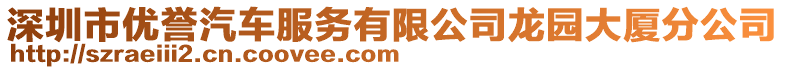 深圳市優(yōu)譽(yù)汽車服務(wù)有限公司龍園大廈分公司