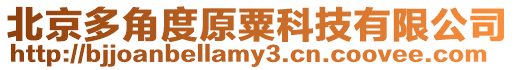 北京多角度原粟科技有限公司