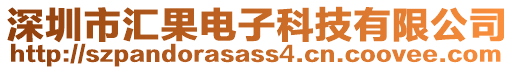 深圳市匯果電子科技有限公司
