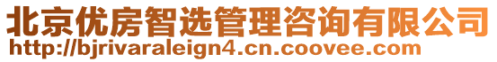 北京優(yōu)房智選管理咨詢有限公司