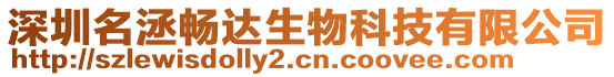 深圳名洆暢達生物科技有限公司